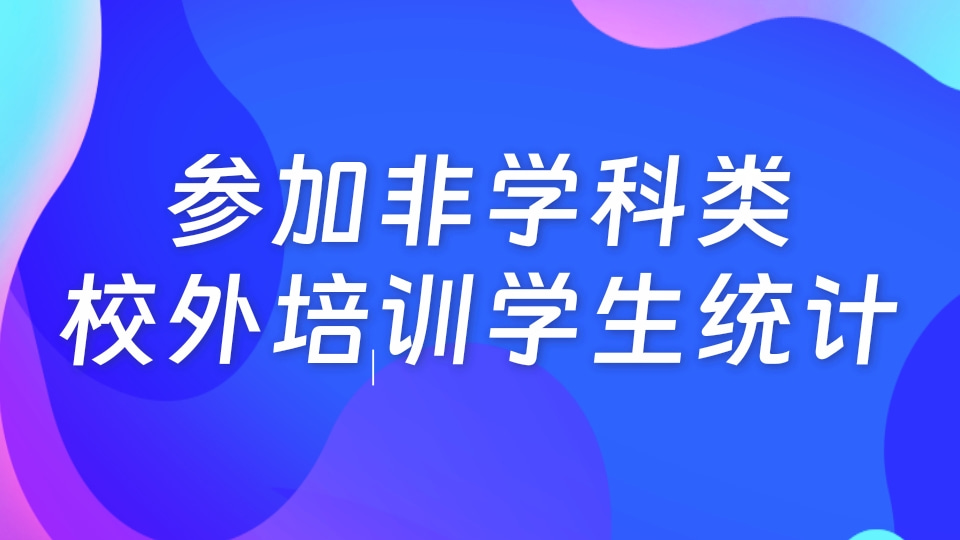 参加非学科类校外培训学生统计