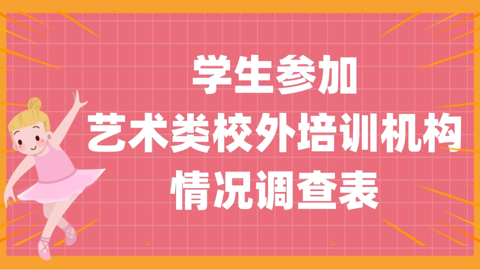 学生参加艺术类校外培训机构情况调查表