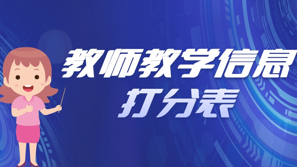 教师教学信息打分表