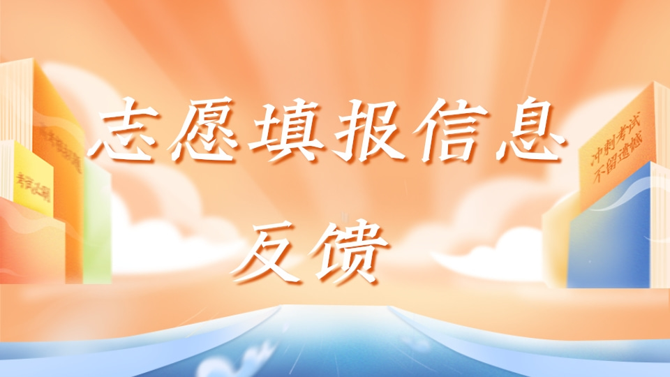 志愿填报信息反馈