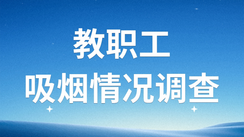 教职工吸烟情况调查