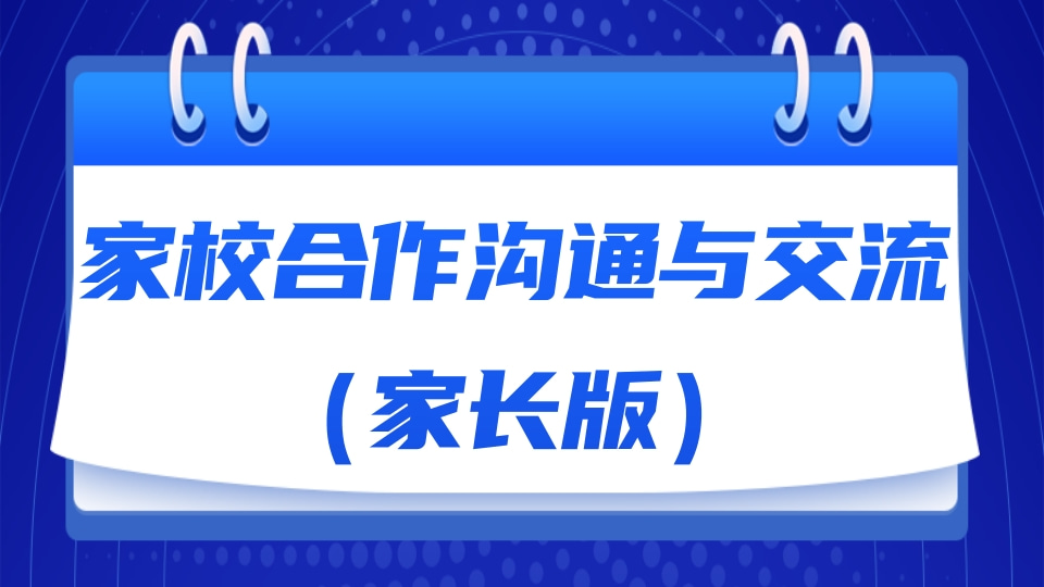家校合作沟通与交流（家长版）