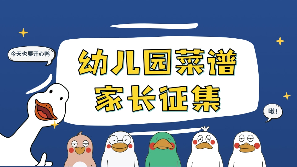 幼儿园菜谱家长征集问卷