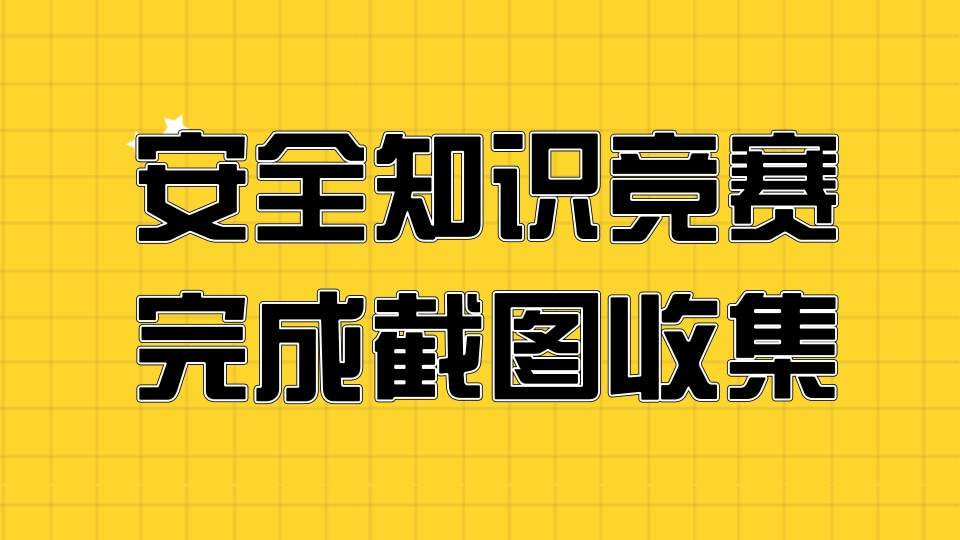 安全知识竞赛完成截图收集