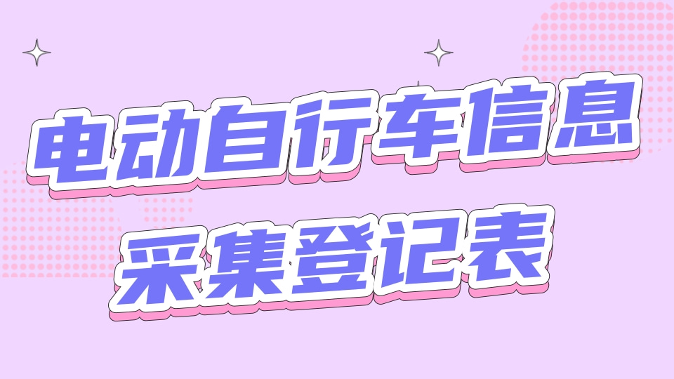 电动自行车信息采集登记表