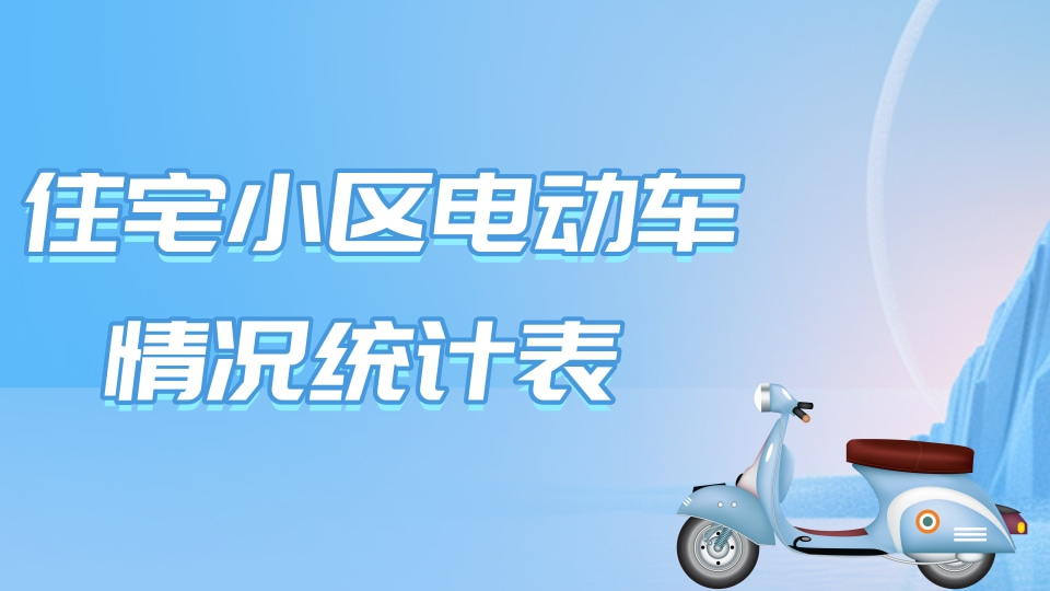 住宅小区电动自行车情况统计表