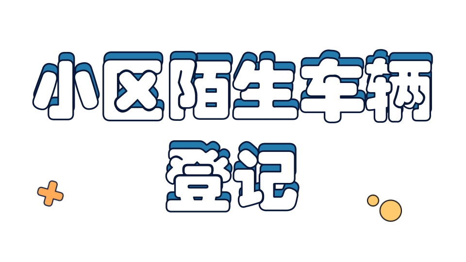 小区外来车辆出入登记