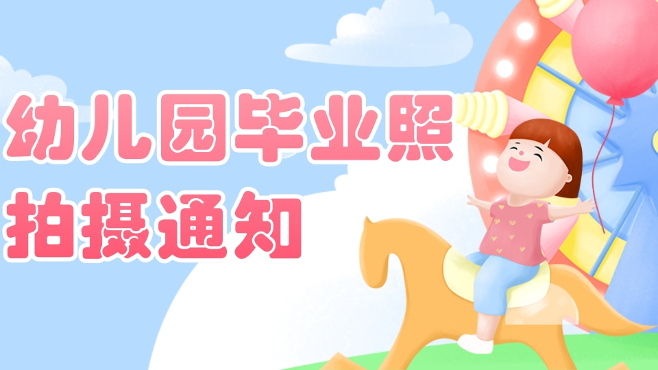 幼儿园毕业照拍摄通知
