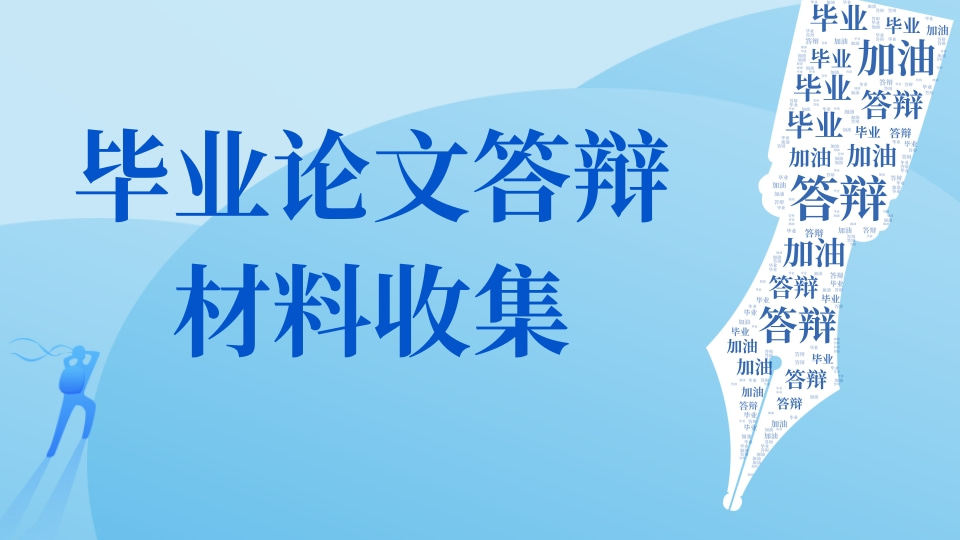 毕业论文答辩材料收集