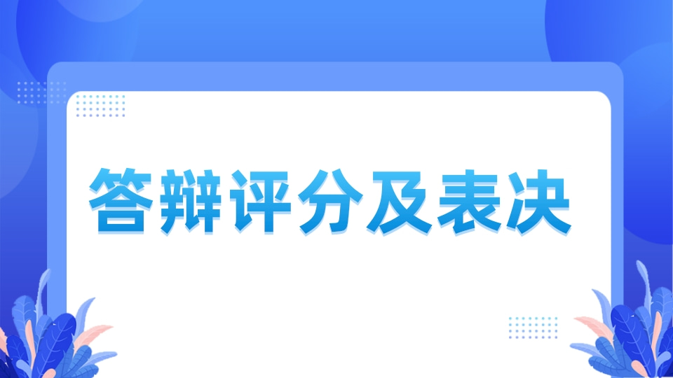 答辩评分及表决