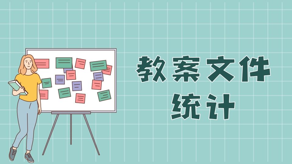 教案收集接龙
