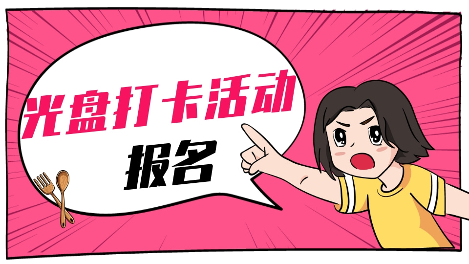 光盘打卡活动报名
