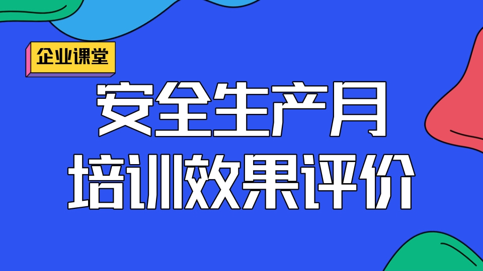 安全生产月培训效果评价
