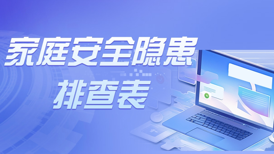 家庭安全隐患排查表