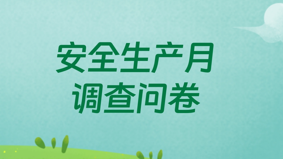 安全生产月调查问卷