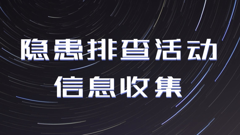 排查接龙