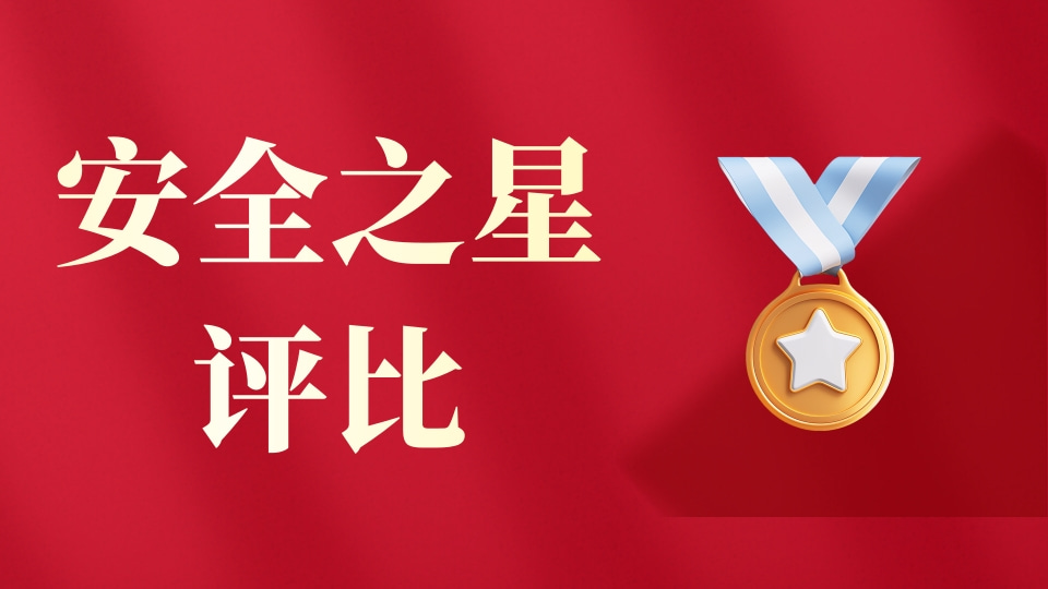 安全之星评比
