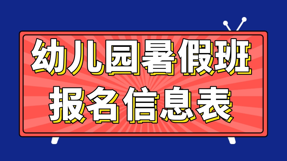 幼儿园暑假班报名信息表