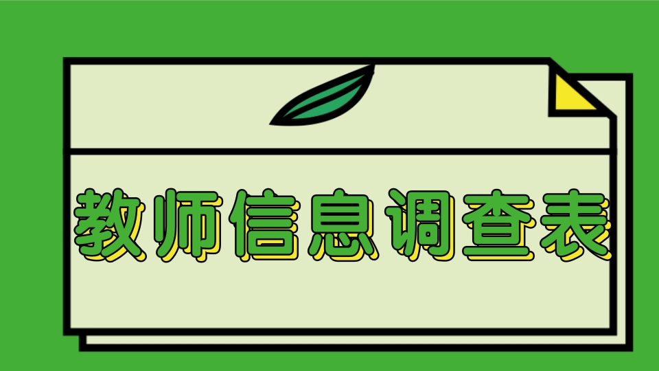 教师信息调查表