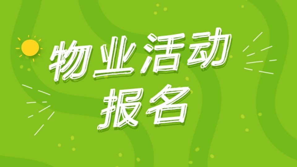 物业活动报名