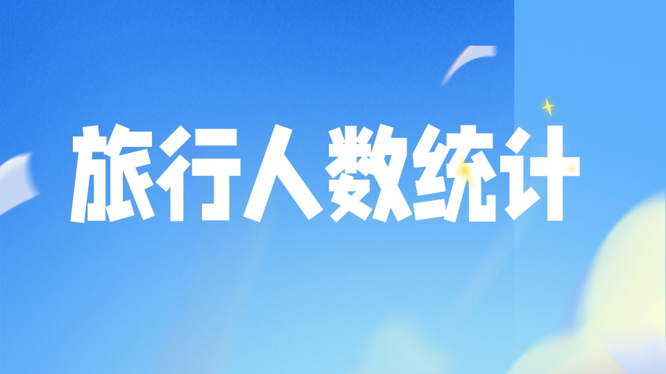 旅行人数统计