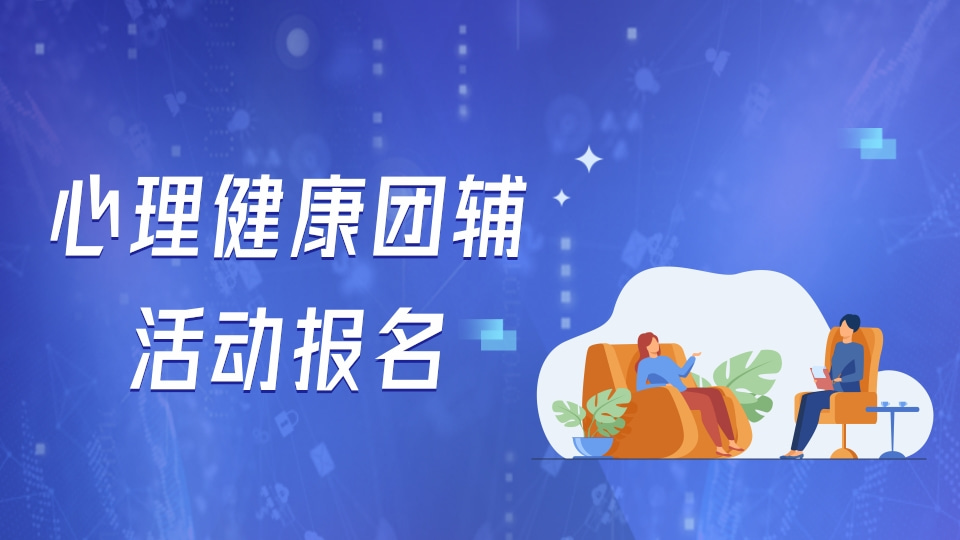 心理健康团辅活动报名