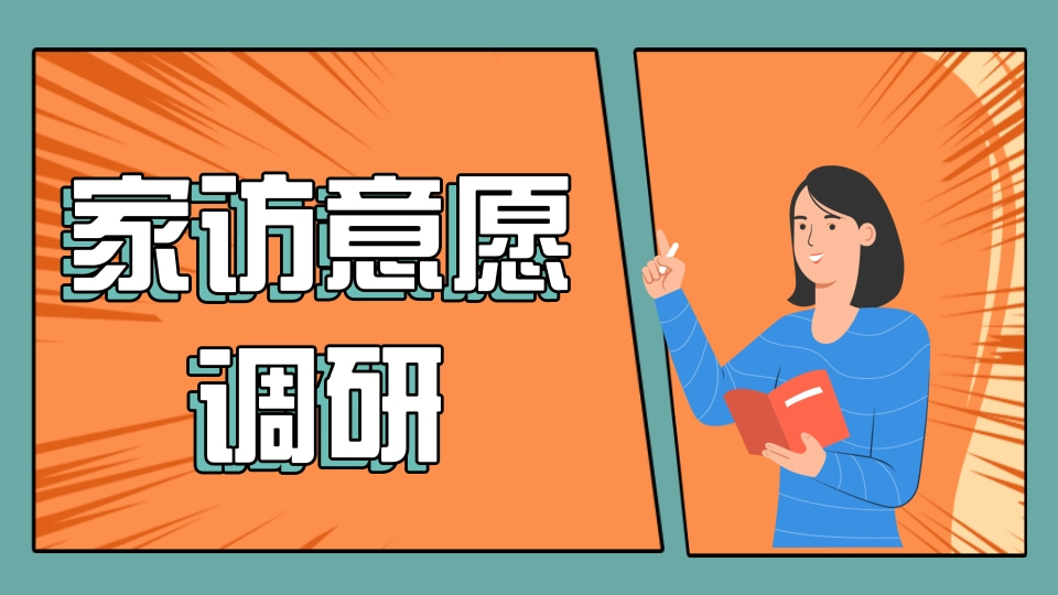 家访意愿调研