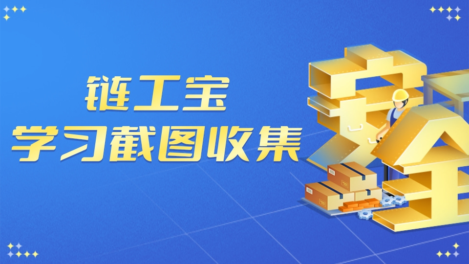 链工宝学习截图收集