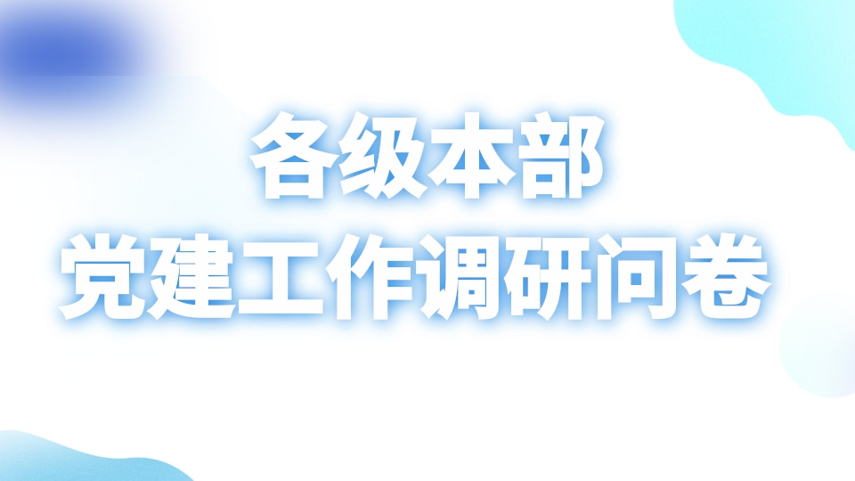 各级本部党建工作调研问卷
