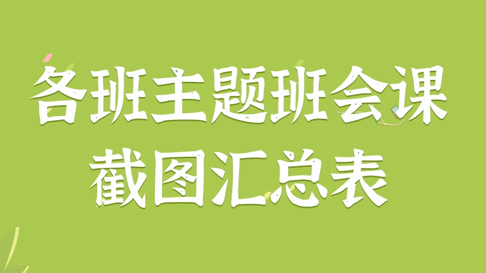 各班主题班会课截图汇总表