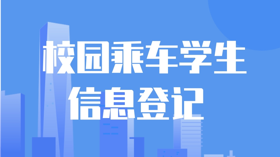 校园乘车学生信息登记