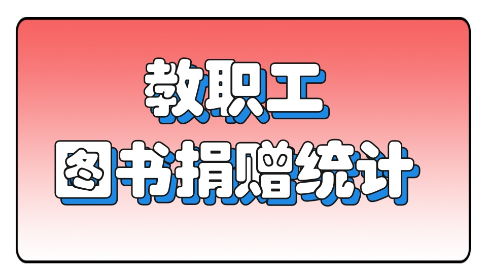 教职工图书捐赠统计