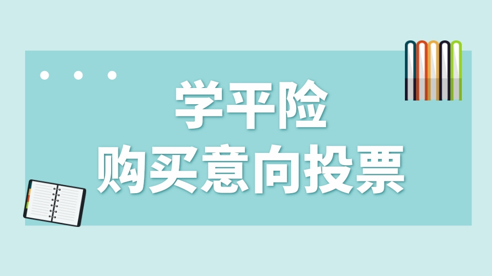 学生意向投票（学平险为例）