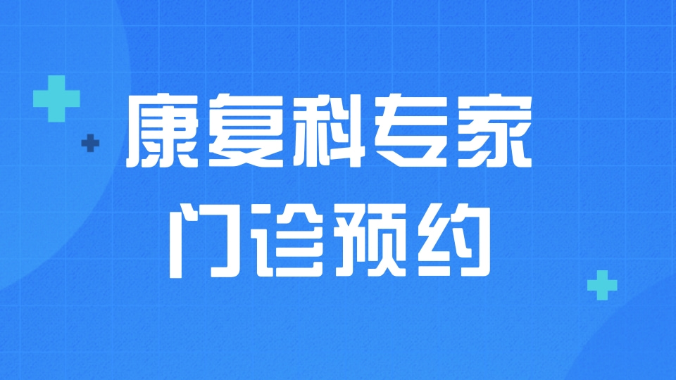 康复科专家门诊预约