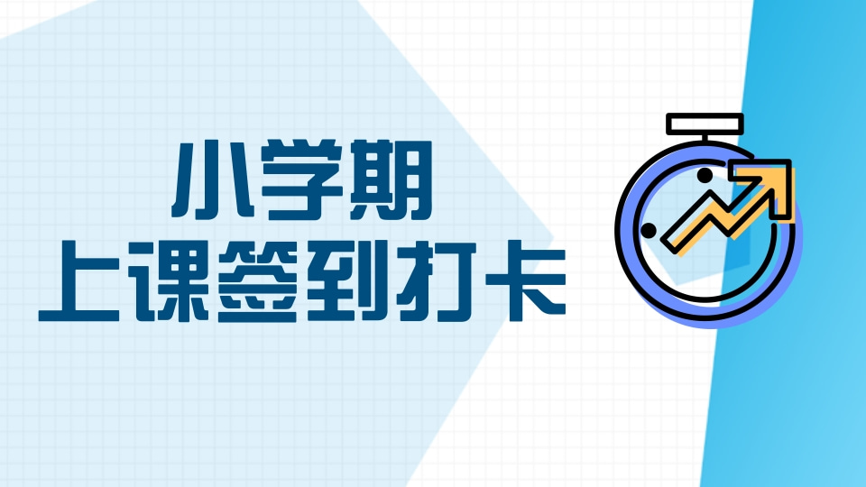小学期上课签到打卡