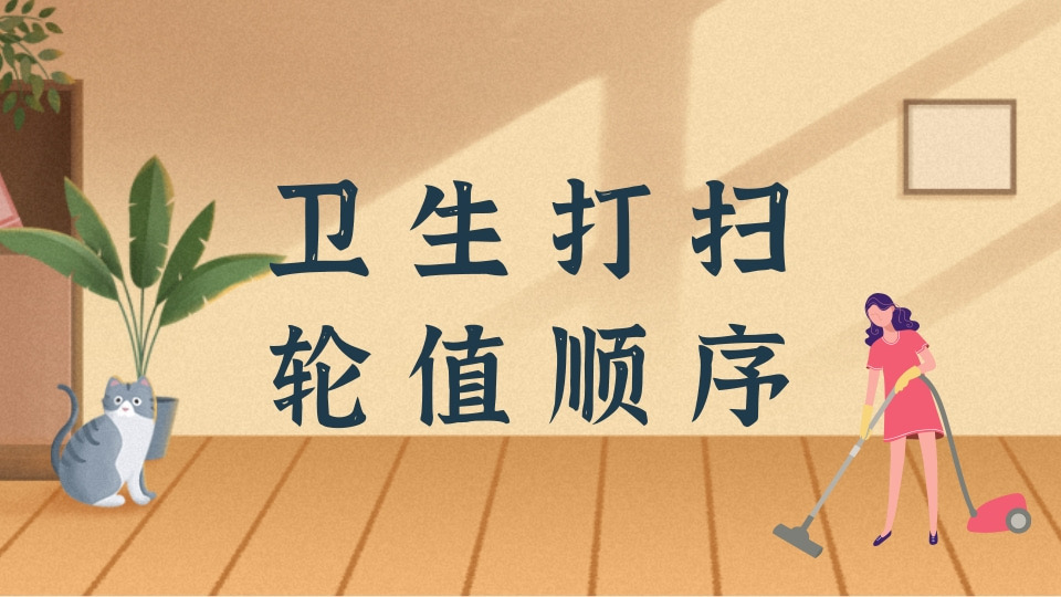 卫生打扫轮值顺序