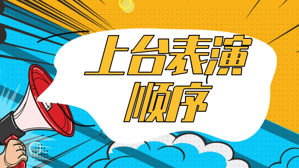 上台表演顺序