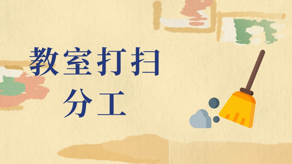 教室打扫分工