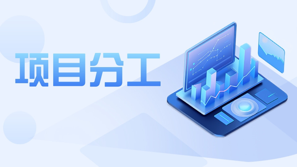项目分工