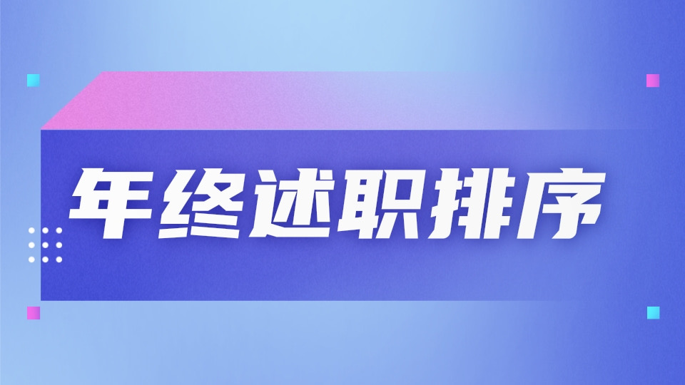 年终述职排序