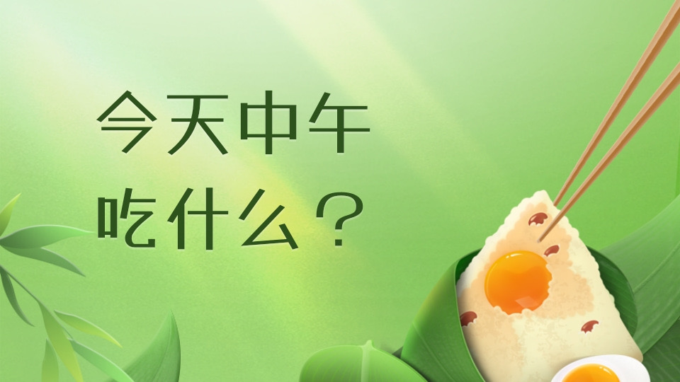 今天中午吃什么？
