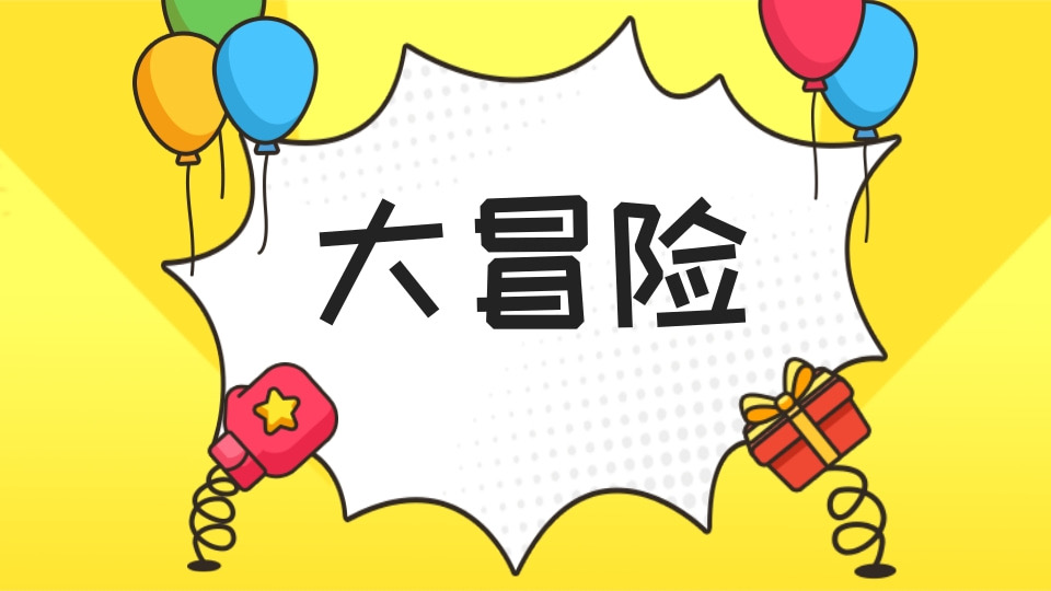 大冒险