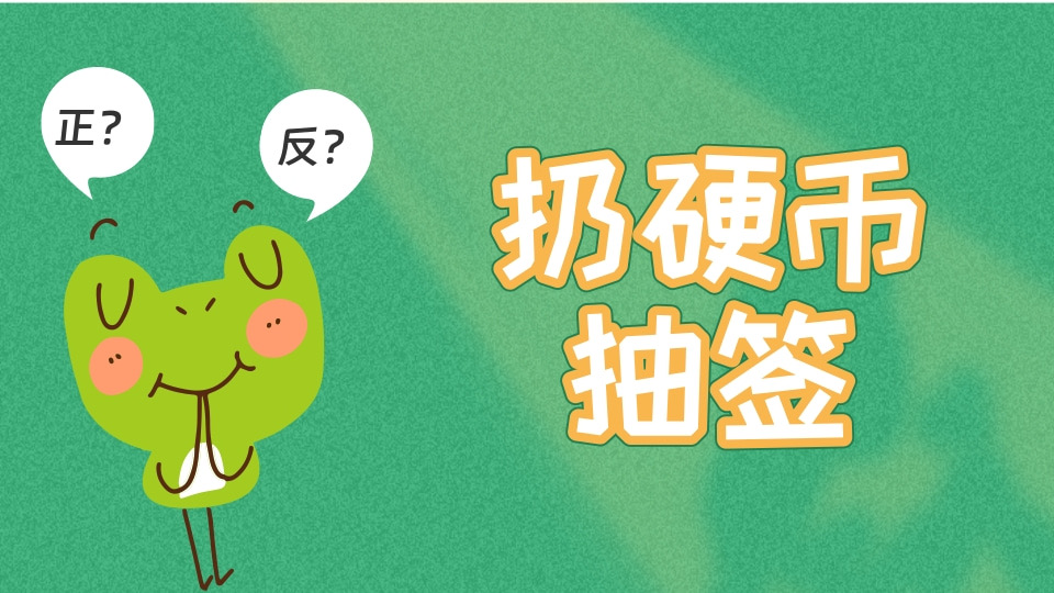 扔硬币