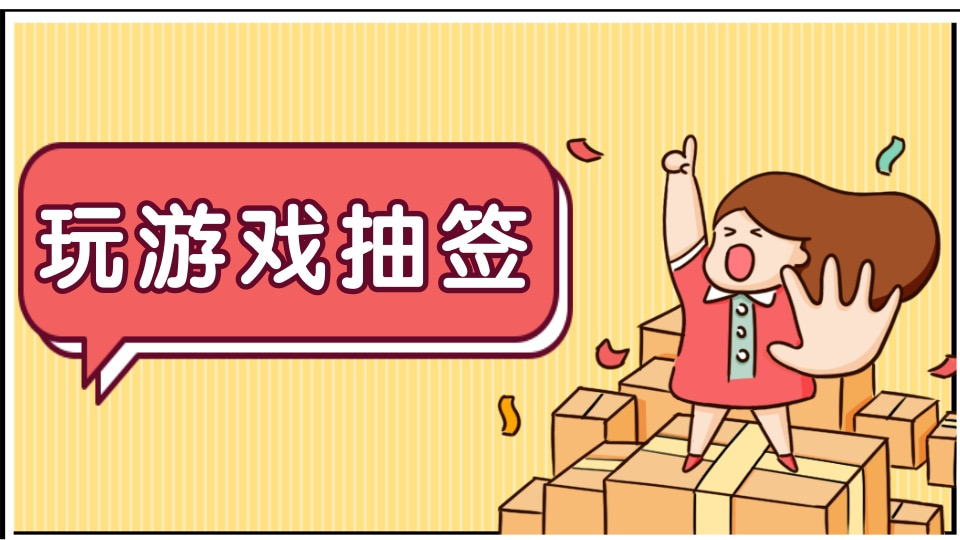 玩游戏抽签
