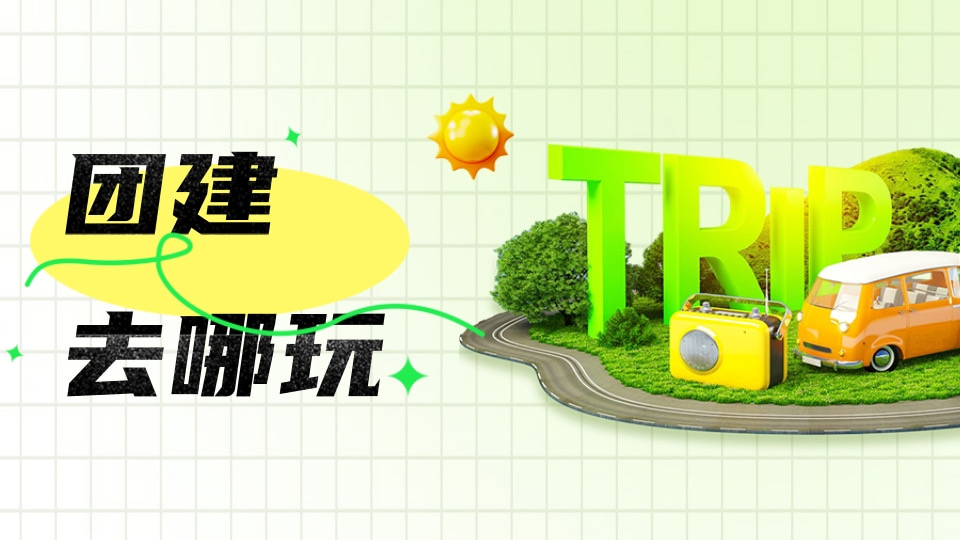 团建去哪个城市玩