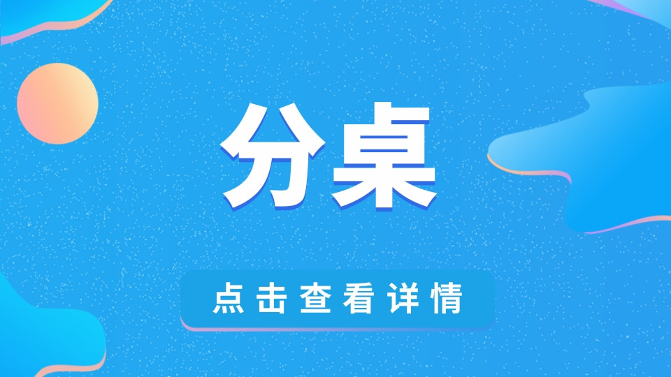 分桌抽签