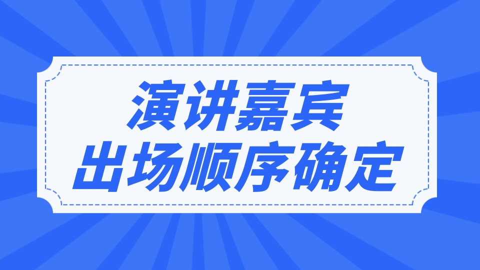演讲嘉宾出场顺序