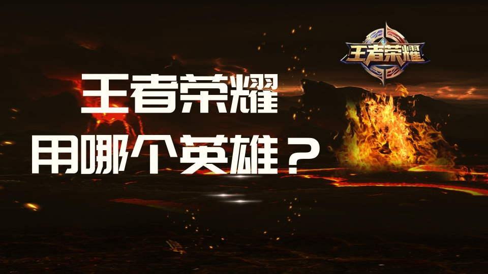 王者荣耀用哪个英雄？