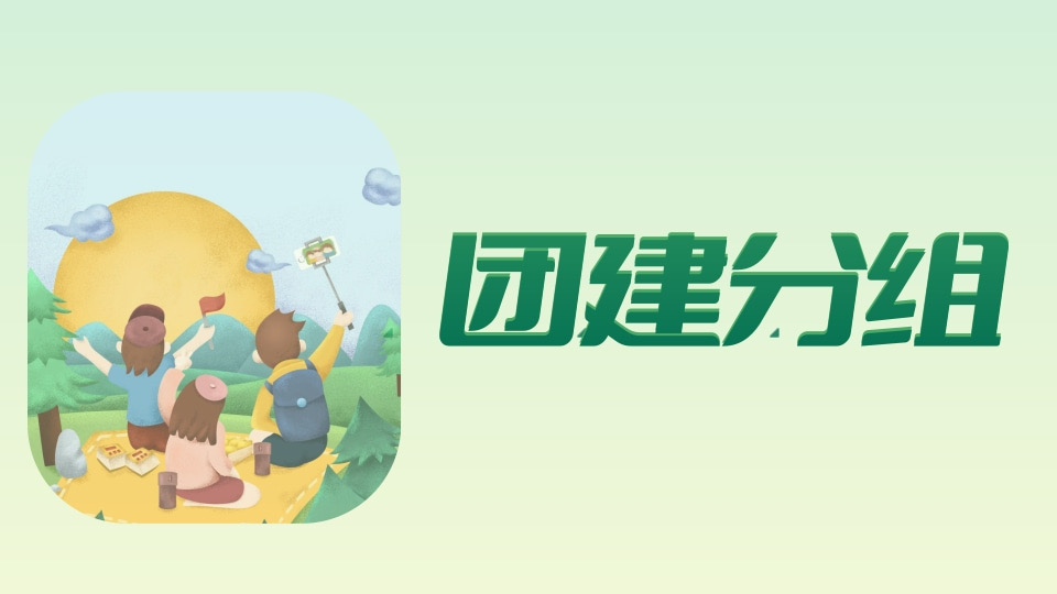 团建分组