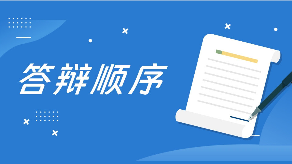 答辩顺序